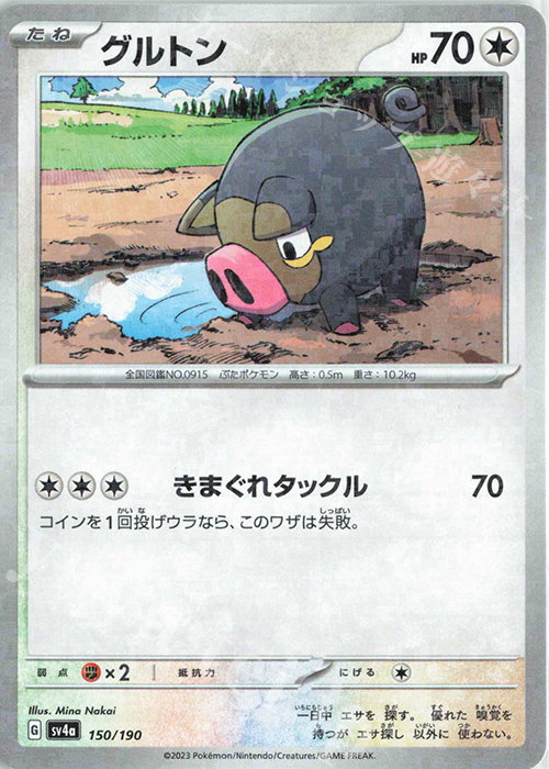 - グルトン(キラ) | 販売 | [SV4a] ハイクラスパック シャイニートレジャーex | ポケモンカードゲーム