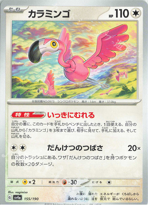 - カラミンゴ | 販売 | [SV4a] ハイクラスパック シャイニートレジャーex | ポケモンカードゲーム