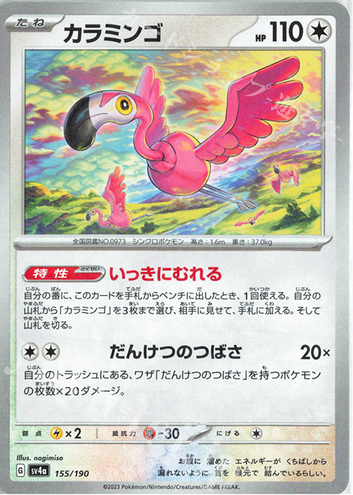 - カラミンゴ(キラ) | 販売 | [SV4a] ハイクラスパック シャイニートレジャーex | ポケモンカードゲーム