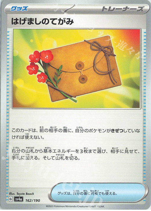 - はげましのてがみ | 販売 | [SV4a] ハイクラスパック シャイニートレジャーex | ポケモンカードゲーム