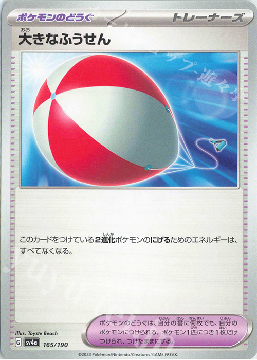 - 大きなふうせん | 販売 | [SV4a] ハイクラスパック シャイニートレジャーex | ポケモンカードゲーム