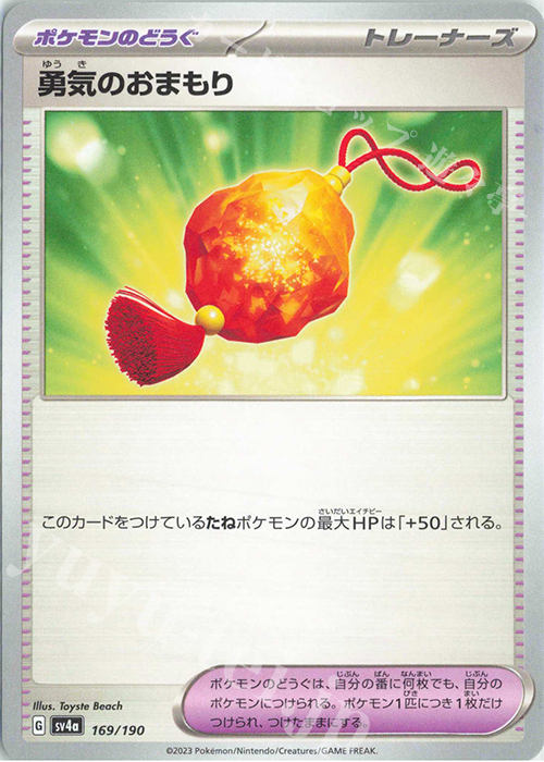 - 勇気のおまもり | 販売 | [SV4a] ハイクラスパック シャイニートレジャーex | ポケモンカードゲーム