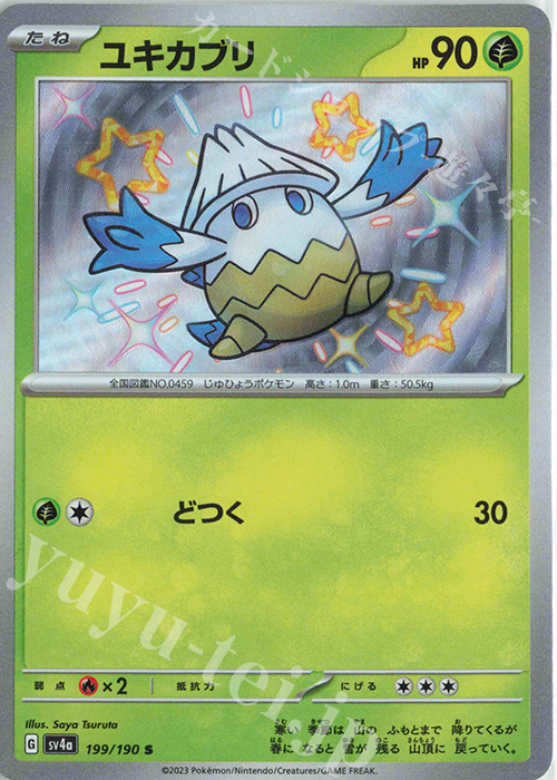S ユキカブリ | 買取 | [SV4a] ハイクラスパック シャイニートレジャーex | ポケモンカードゲーム