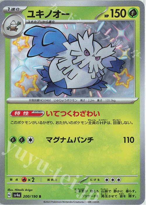 S ユキノオー | 買取 | [SV4a] ハイクラスパック シャイニートレジャーex | ポケモンカードゲーム