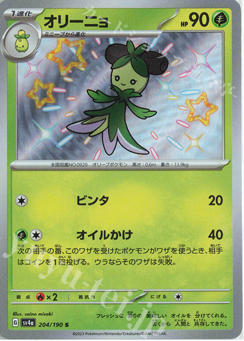 S オリーニョ | 販売 | [SV4a] ハイクラスパック シャイニートレジャーex | ポケモンカードゲーム