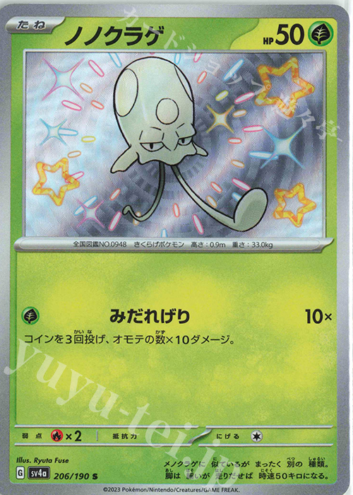 S ノノクラゲ | 販売 | [SV4a] ハイクラスパック シャイニートレジャーex | ポケモンカードゲーム