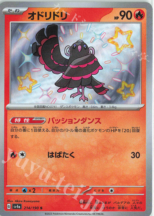S オドリドリ | 販売 | [SV4a] ハイクラスパック シャイニートレジャーex | ポケモンカードゲーム