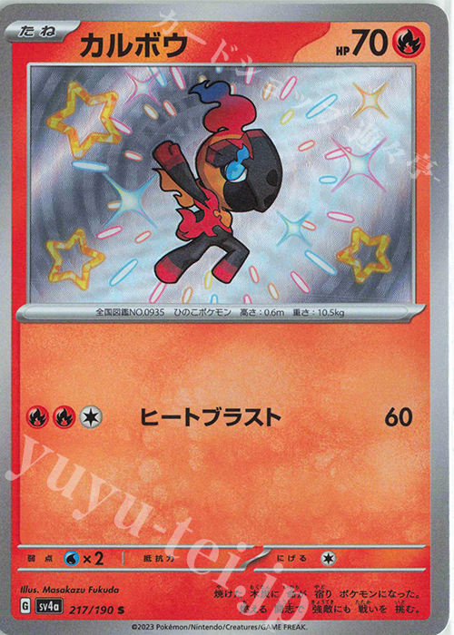S カルボウ | 販売 | [SV4a] ハイクラスパック シャイニートレジャーex | ポケモンカードゲーム