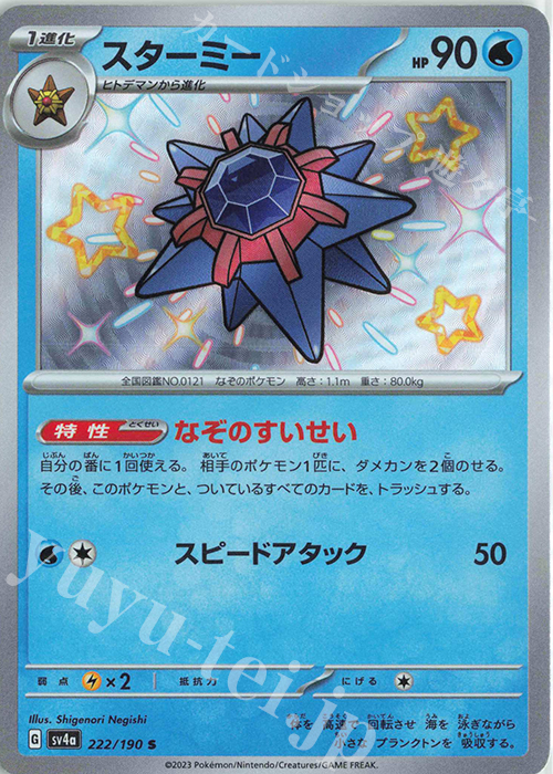 S スターミー | 販売 | [SV4a] ハイクラスパック シャイニートレジャーex | ポケモンカードゲーム