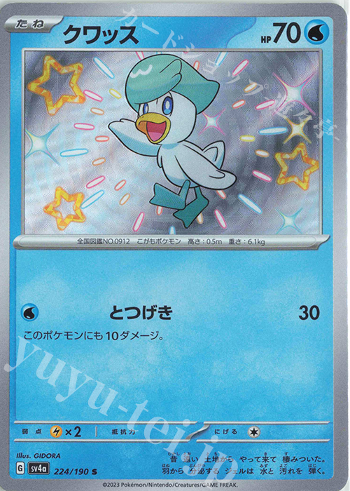 S クワッス | 販売 | [SV4a] ハイクラスパック シャイニートレジャーex | ポケモンカードゲーム