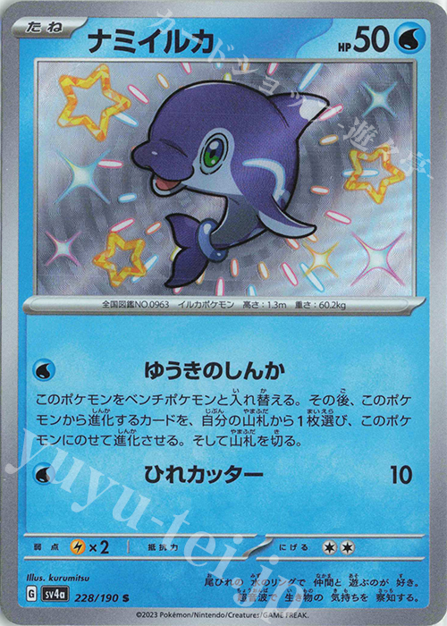 S ナミイルカ | 販売 | [SV4a] ハイクラスパック シャイニートレジャーex | ポケモンカードゲーム