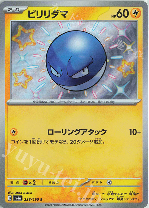 S ビリリダマ | 販売 | [SV4a] ハイクラスパック シャイニートレジャーex | ポケモンカードゲーム