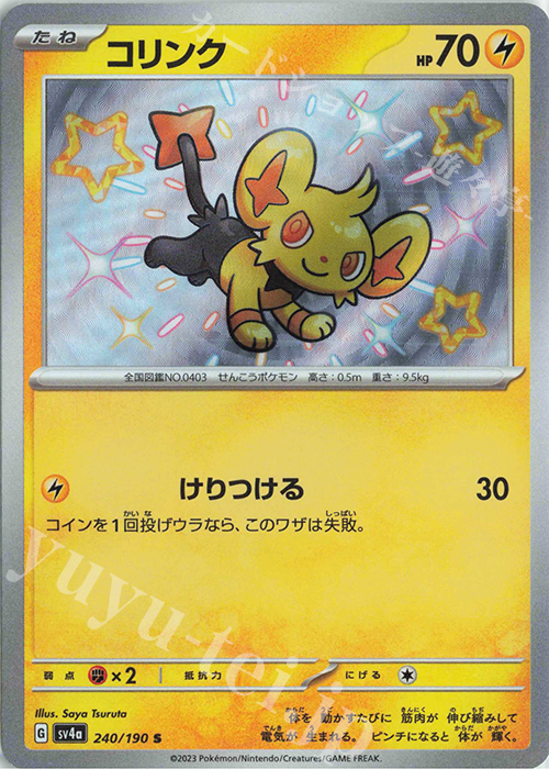 S コリンク | 買取 | [SV4a] ハイクラスパック シャイニートレジャーex | ポケモンカードゲーム
