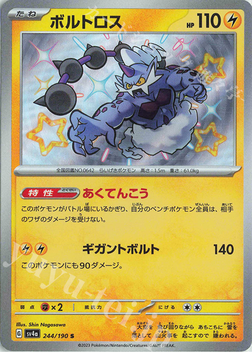 S ボルトロス | 買取 | [SV4a] ハイクラスパック シャイニートレジャーex | ポケモンカードゲーム