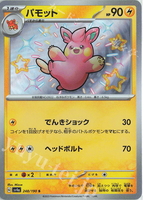 S パモット | 販売 | [SV4a] ハイクラスパック シャイニートレジャーex | ポケモンカードゲーム