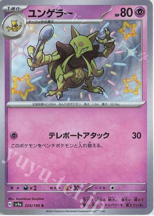 S ユンゲラー | 販売 | [SV4a] ハイクラスパック シャイニートレジャーex | ポケモンカードゲーム