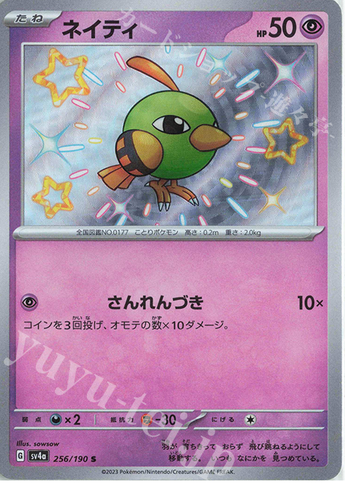S ネイティ | 買取 | [SV4a] ハイクラスパック シャイニートレジャーex | ポケモンカードゲーム