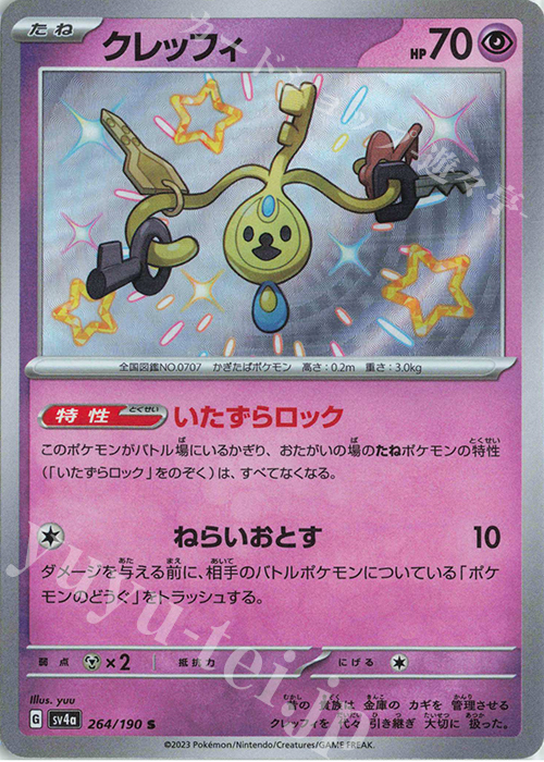 S クレッフィ | 販売 | [SV4a] ハイクラスパック シャイニートレジャーex | ポケモンカードゲーム