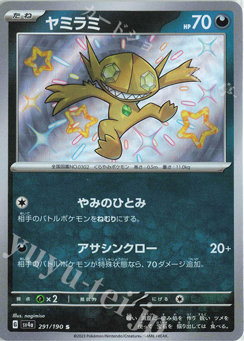 S ヤミラミ | 販売 | [SV4a] ハイクラスパック シャイニートレジャーex | ポケモンカードゲーム