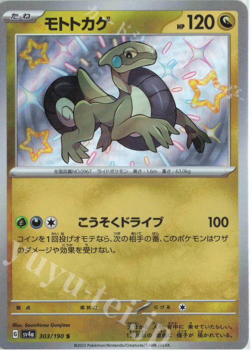 S モトトカゲ | 買取 | [SV4a] ハイクラスパック シャイニートレジャーex | ポケモンカードゲーム