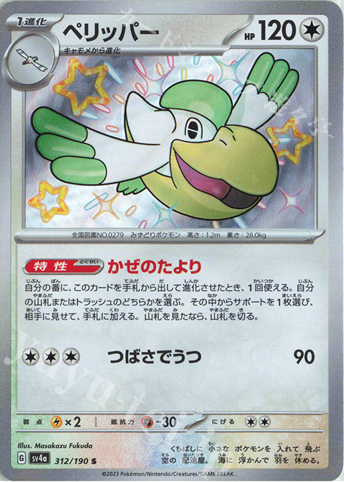 S ペリッパー | 販売 | [SV4a] ハイクラスパック シャイニートレジャーex | ポケモンカードゲーム