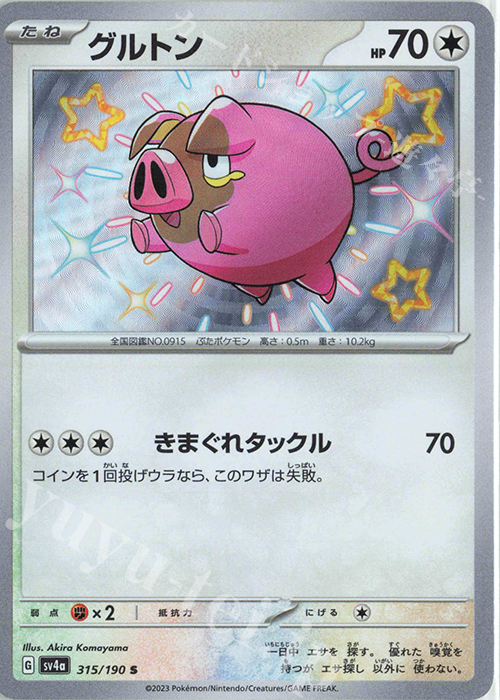 S グルトン | 買取 | [SV4a] ハイクラスパック シャイニートレジャーex | ポケモンカードゲーム