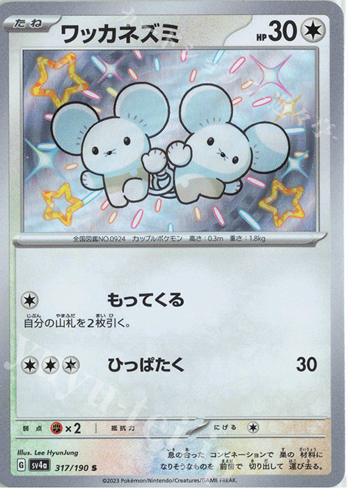 S ワッカネズミ | 販売 | [SV4a] ハイクラスパック シャイニートレジャーex | ポケモンカードゲーム