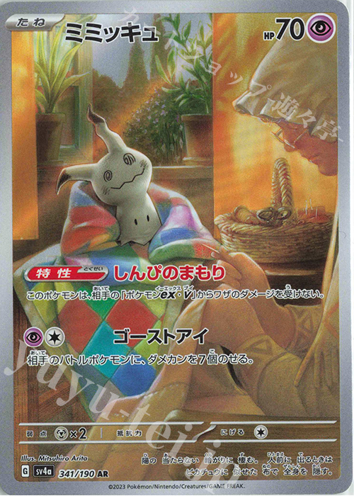 限定版 PSA10 ミミッキュ AR ポケモンカード シャイニートレジャーex 