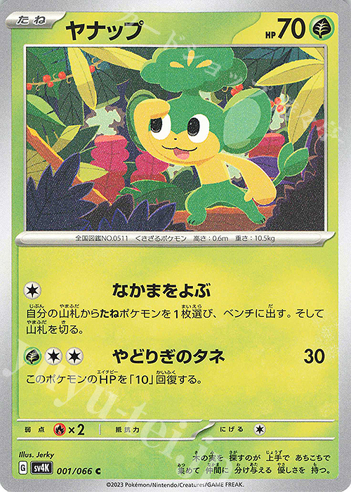 C ヤナップ | 販売 | [SV4K] 拡張パック 古代の咆哮 | ポケモンカードゲーム