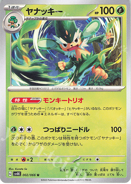 U ヤナッキー | 販売 | [SV4K] 拡張パック 古代の咆哮 | ポケモンカードゲーム