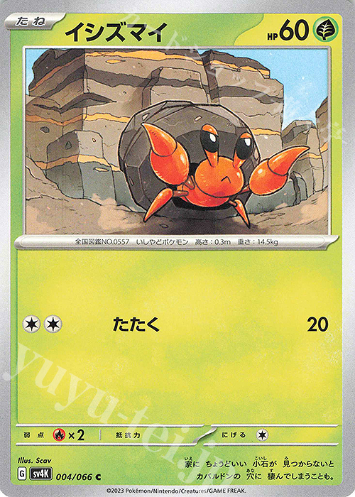 C イシズマイ | 販売 | [SV4K] 拡張パック 古代の咆哮 | ポケモンカードゲーム