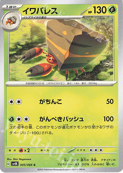 C イワパレス | 販売 | [SV4K] 拡張パック 古代の咆哮 | ポケモンカードゲーム