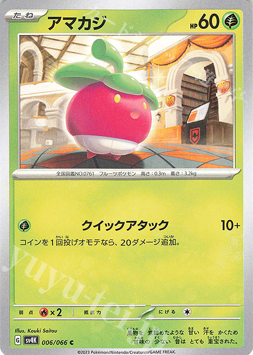 C アマカジ | 買取 | [SV4K] 拡張パック 古代の咆哮 | ポケモンカードゲーム