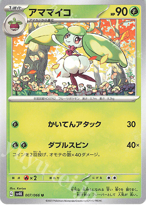 U アママイコ | 販売 | [SV4K] 拡張パック 古代の咆哮 | ポケモンカードゲーム