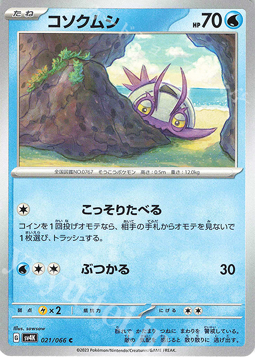 C コソクムシ | 販売 | [SV4K] 拡張パック 古代の咆哮 | ポケモンカードゲーム