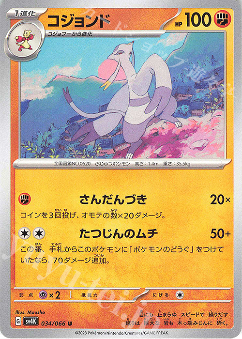 U コジョンド | 販売 | [SV4K] 拡張パック 古代の咆哮 | ポケモンカードゲーム