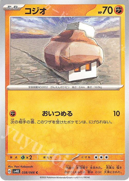 C コジオ | 販売 | [SV4K] 拡張パック 古代の咆哮 | ポケモンカードゲーム