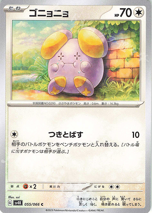 C ゴニョニョ | 販売 | [SV4K] 拡張パック 古代の咆哮 | ポケモンカードゲーム
