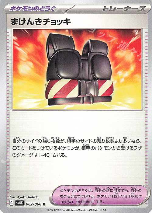 U まけんきチョッキ | 販売 | [SV4K] 拡張パック 古代の咆哮 | ポケモンカードゲーム