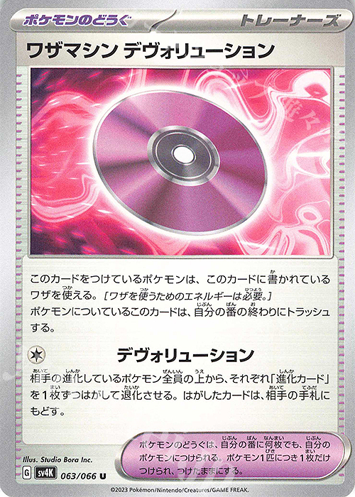 U ワザマシン デヴォリューション | 買取 | [SV4K] 拡張パック 古代の咆哮 | ポケモンカードゲーム