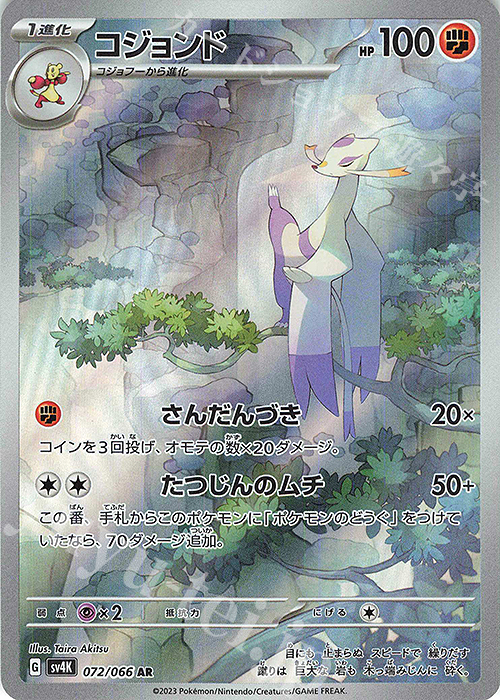 AR コジョンド | 買取 | [SV4K] 拡張パック 古代の咆哮 | ポケモンカードゲーム