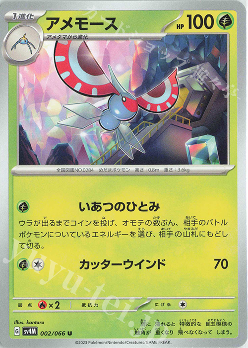 U アメモース | 販売 | [SV4M] 拡張パック 未来の一閃 | ポケモンカードゲーム