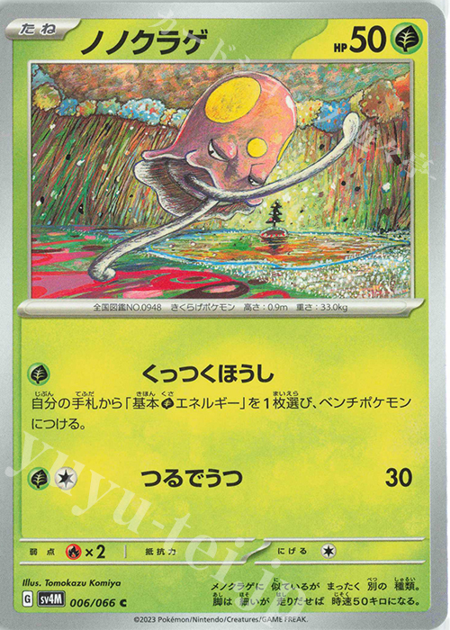 C ノノクラゲ | 買取 | [SV4M] 拡張パック 未来の一閃 | ポケモンカードゲーム