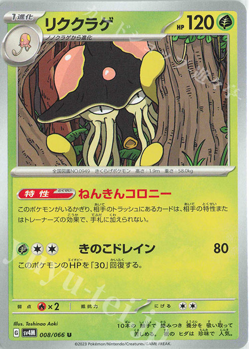 U リククラゲ | 販売 | [SV4M] 拡張パック 未来の一閃 | ポケモンカードゲーム