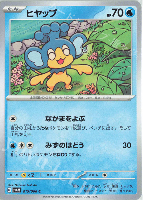 C ヒヤップ | 販売 | [SV4M] 拡張パック 未来の一閃 | ポケモンカードゲーム
