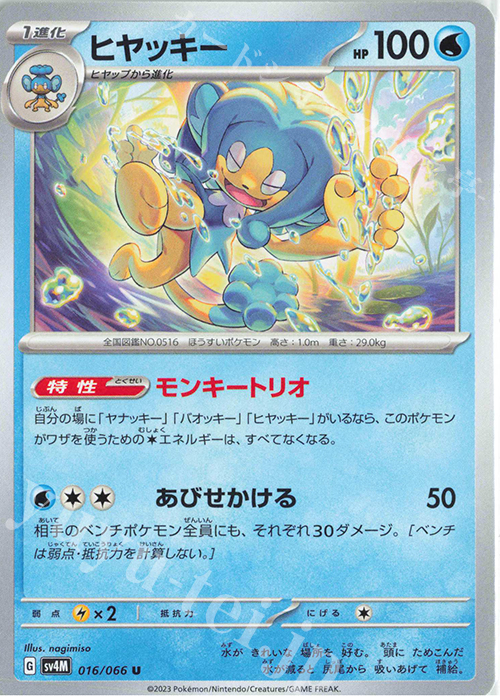 U ヒヤッキー | 販売 | [SV4M] 拡張パック 未来の一閃 | ポケモンカードゲーム
