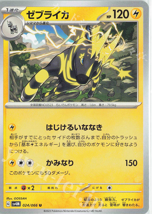 U ゼブライカ | 販売 | [SV4M] 拡張パック 未来の一閃 | ポケモンカードゲーム