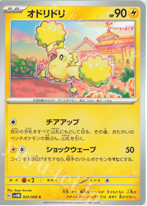 C オドリドリ | 販売 | [SV4M] 拡張パック 未来の一閃 | ポケモンカードゲーム