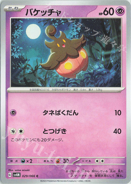 C バケッチャ | 販売 | [SV4M] 拡張パック 未来の一閃 | ポケモンカードゲーム