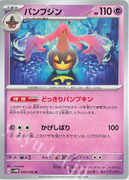U パンプジン | 販売 | [SV4M] 拡張パック 未来の一閃 | ポケモンカードゲーム
